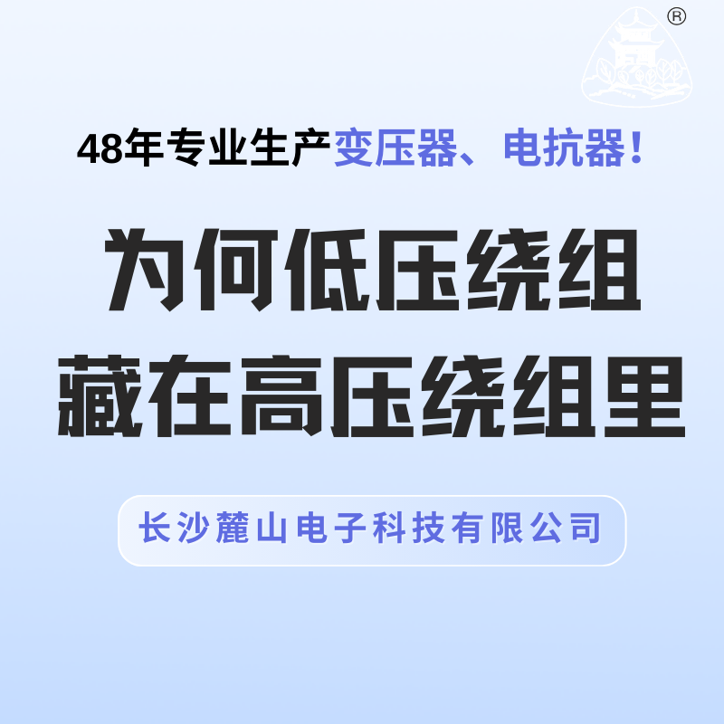 為何低壓繞組藏在高壓繞組里？